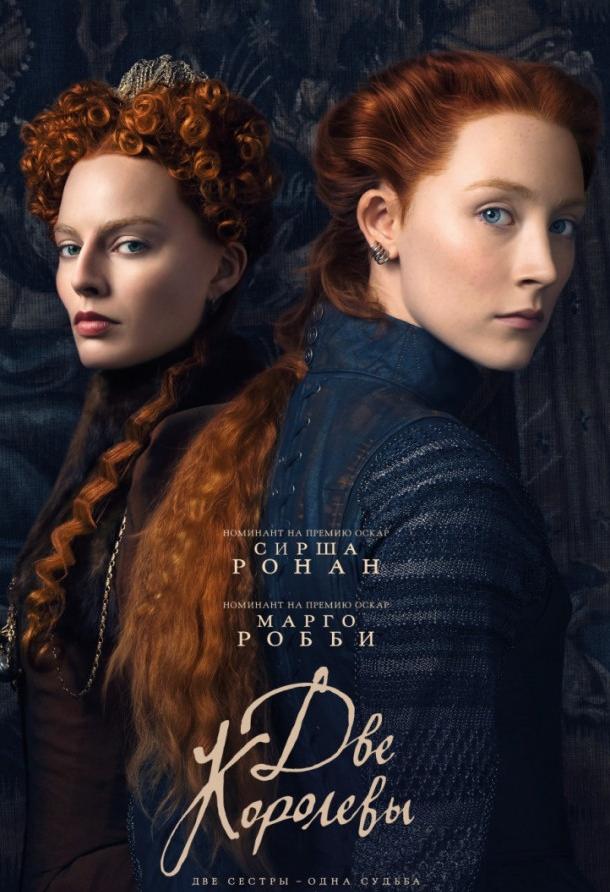 Фильм Две королевы (2018) смотреть онлайн в качестве FHD